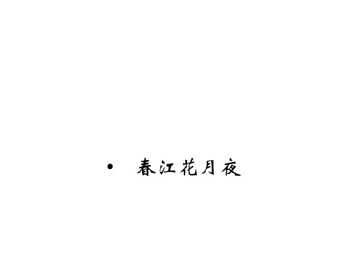 13 春江花月夜 (鲁人选修唐诗宋词选读)PPT课件