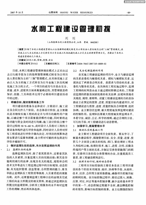 水利工程建设管理初探