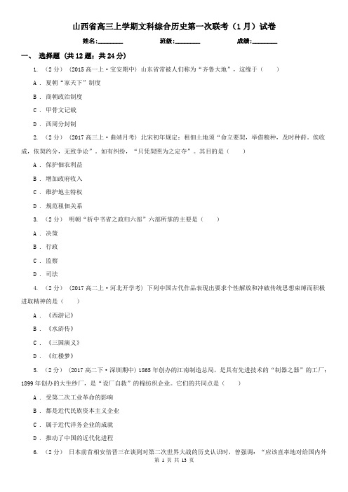 山西省高三上学期文科综合历史第一次联考(1月)试卷