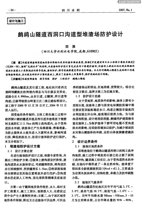 鹧鸪山隧道西洞口沟道型堆渣场防护设计