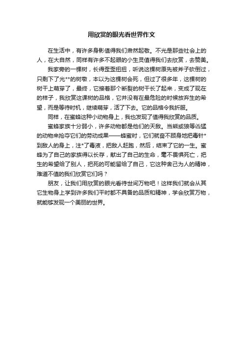 用欣赏的眼光看世界作文