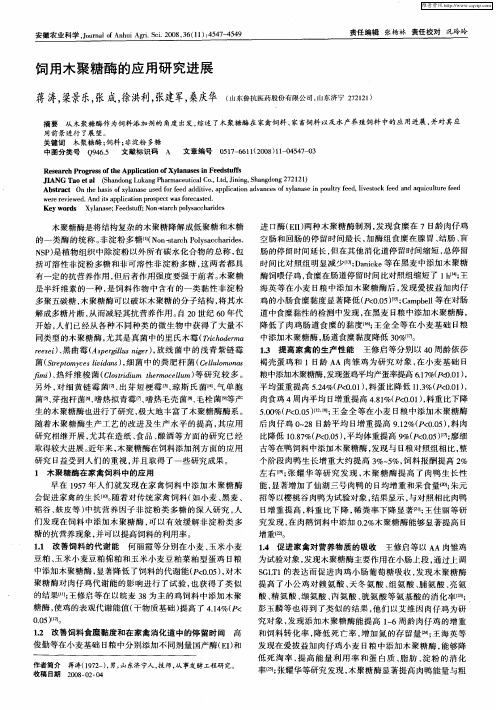 饲用木聚糖酶的应用研究进展