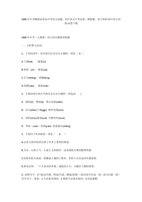 2006年中考模拟试卷3-中考语文试题、初中语文中考试卷、模拟题-初中语文试卷