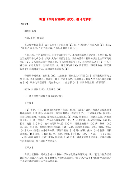 初中语文古文赏析韩愈《桐叶封弟辨》原文、翻译与解析