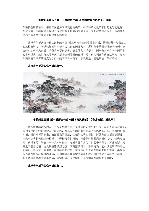 [VIP专享]茶楼会所里适合挂什么题材的字画 易从网推荐自然美景山水画