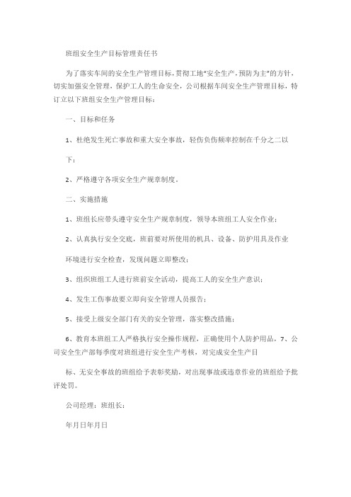 班组安全生产目标管理责任书