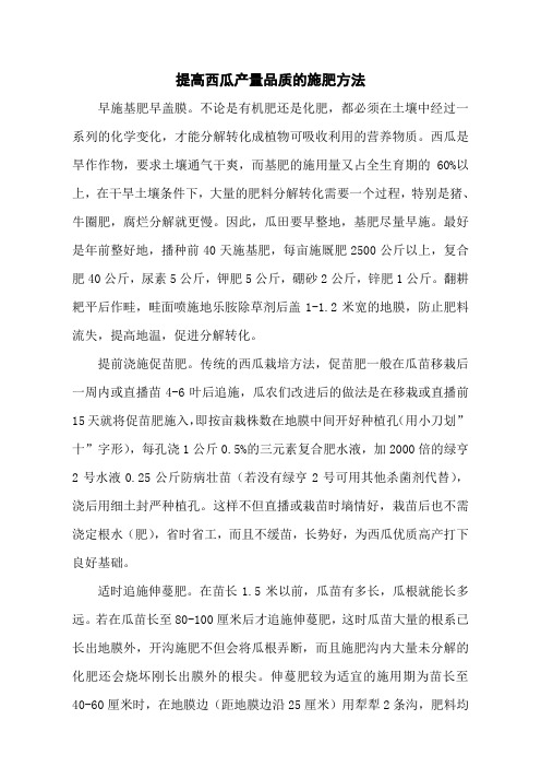提高西瓜产量品质的施肥方法