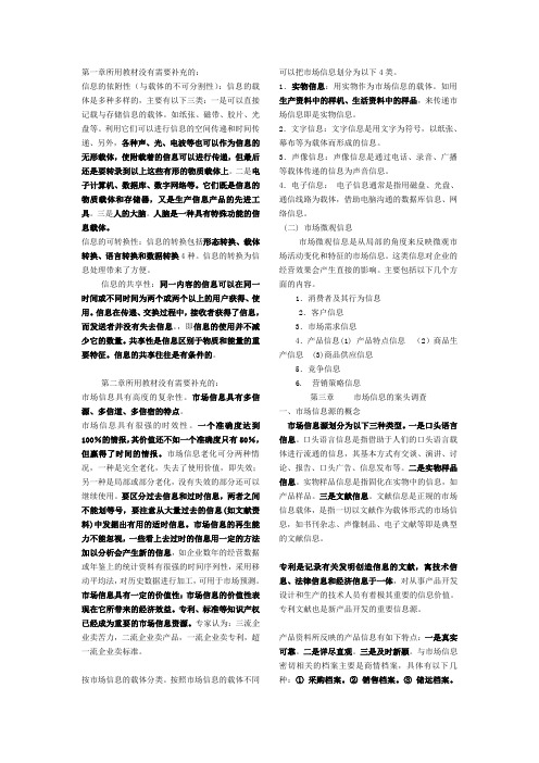 市场信息学复习大纲