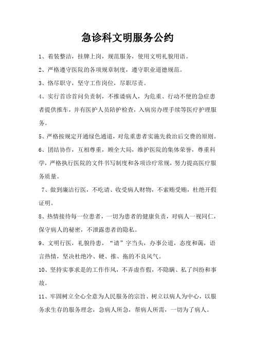 急诊科文明服务公约