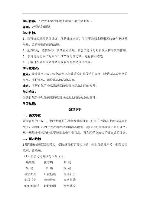 六年级上册语文导学案- 7 彩色的翅膀 -人教新课标