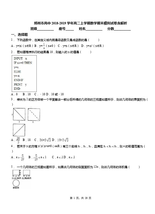 郑州市高中2018-2019学年高二上学期数学期末模拟试卷含解析