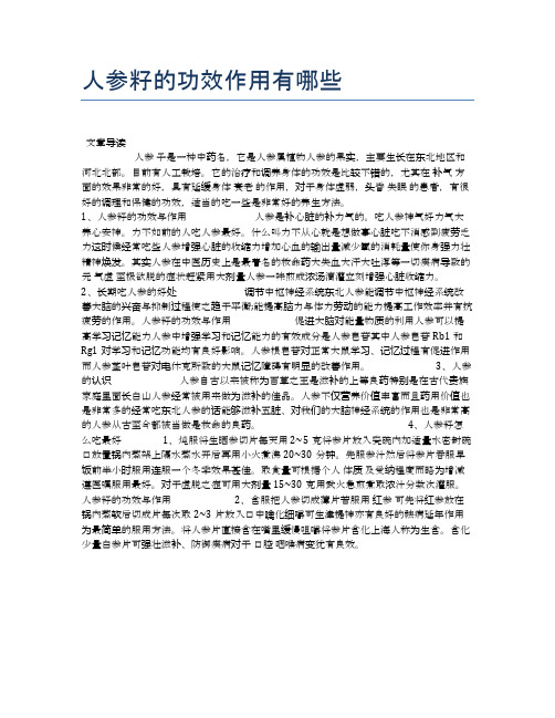 人参籽的功效作用有哪些【健康小知识】