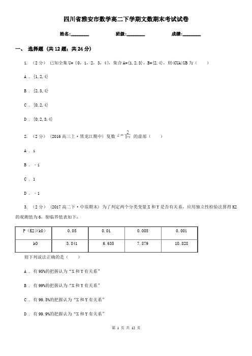 四川省雅安市数学高二下学期文数期末考试试卷