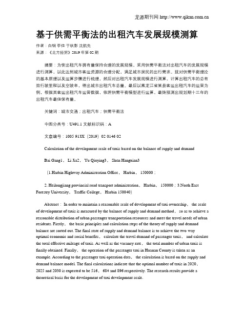 基于供需平衡法的出租汽车发展规模测算