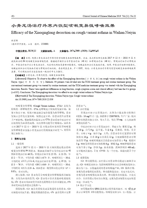 小青龙汤治疗外寒内饮型咳嗽变异性哮喘效果