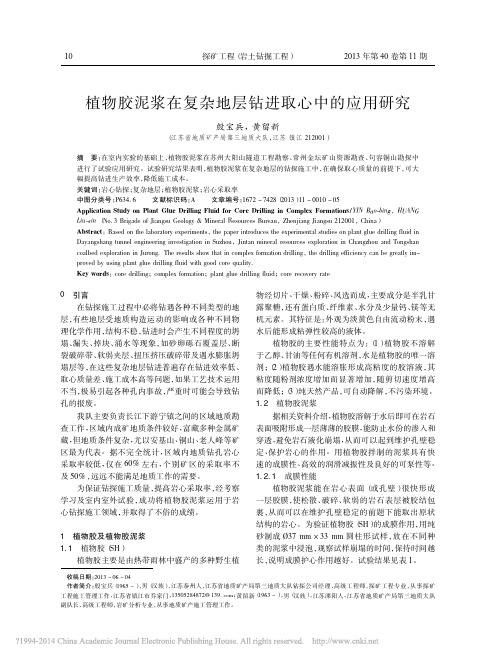 植物胶泥浆在复杂地层钻进取心中的应用研究_殷宝兵