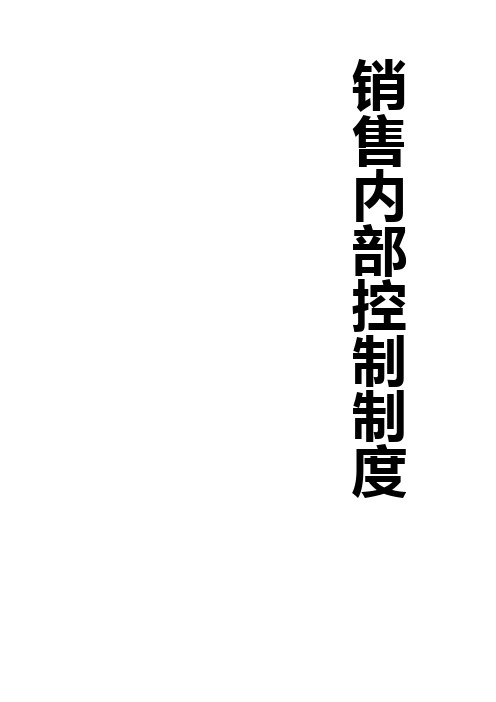 销售内部控制制度方案