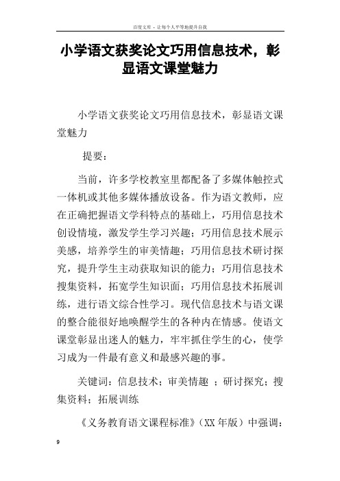 小学语文获奖论文巧用信息技术,彰显语文课堂魅力