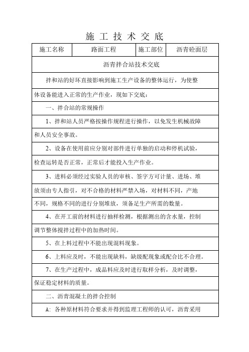 沥青拌合站技术交底