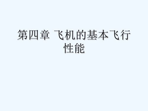 第四章 飞行性能 PPT