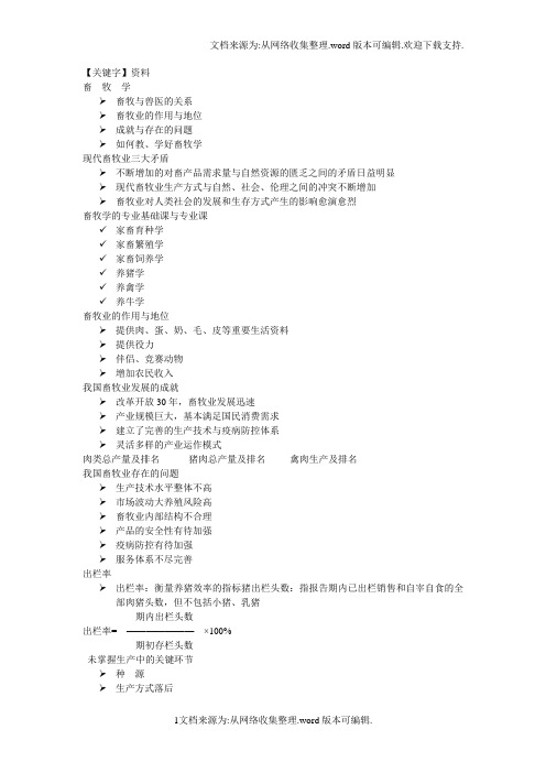 【资料】南农畜牧学通论复习资料