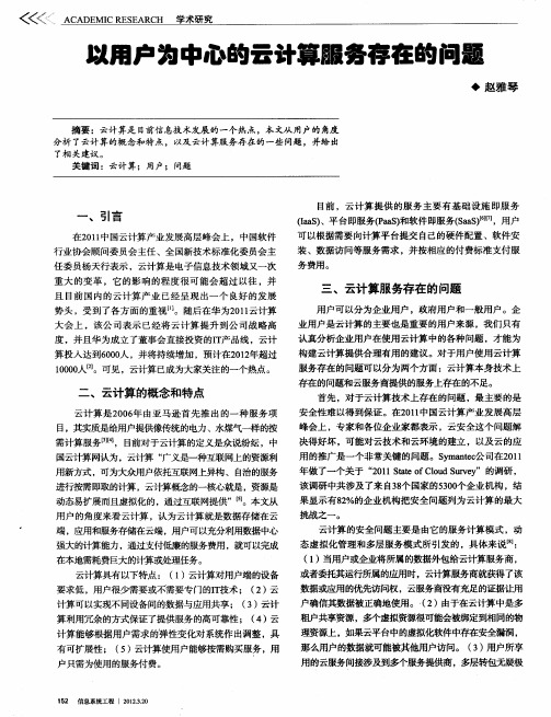 以用户为中心的云计算服务存在的问题