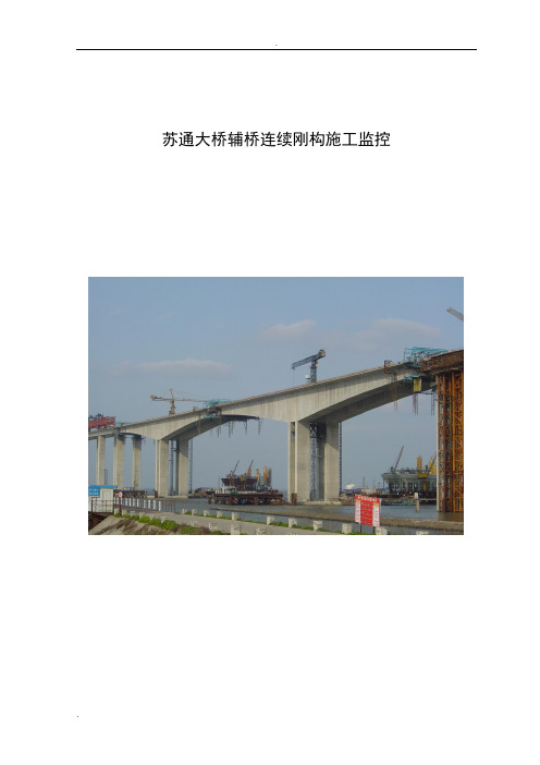 苏通大桥辅桥连续刚构施工监控