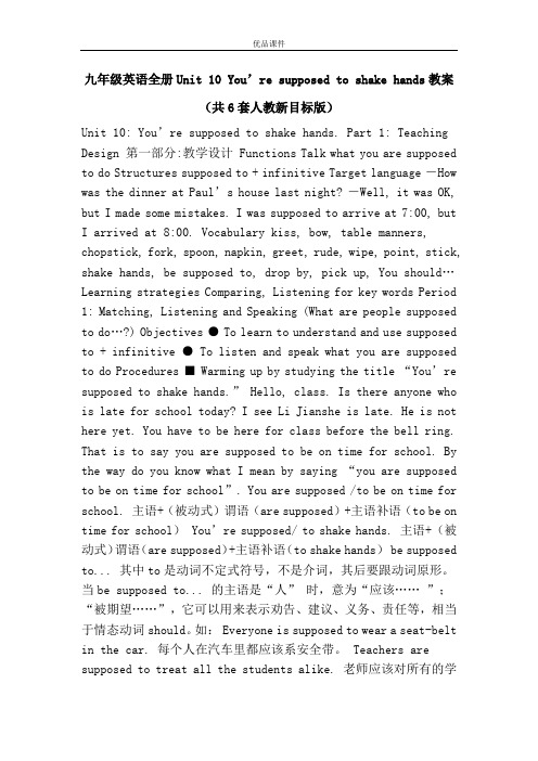 优品课件之九年级英语全册Unit 10 You’re supposed to shake hands教案(共6套人教新目标版)