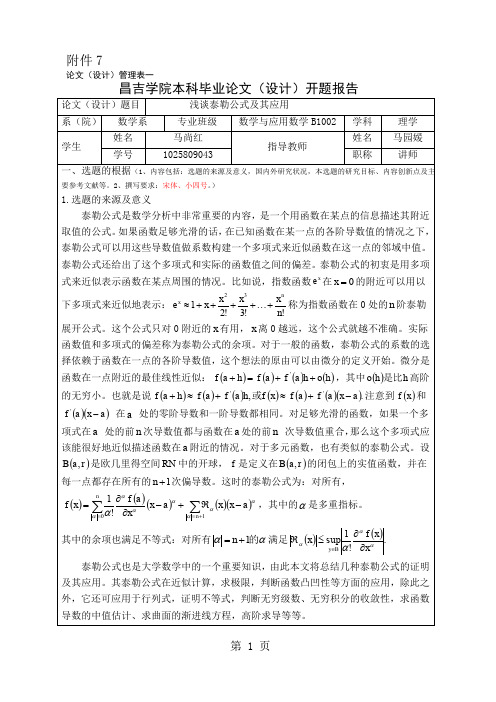 开题报告浅谈泰勒公式及其应用5页word文档