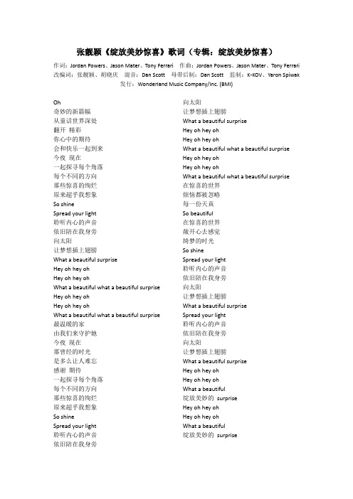 张靓颖《绽放美妙惊喜》歌词(专辑：绽放美妙惊喜)