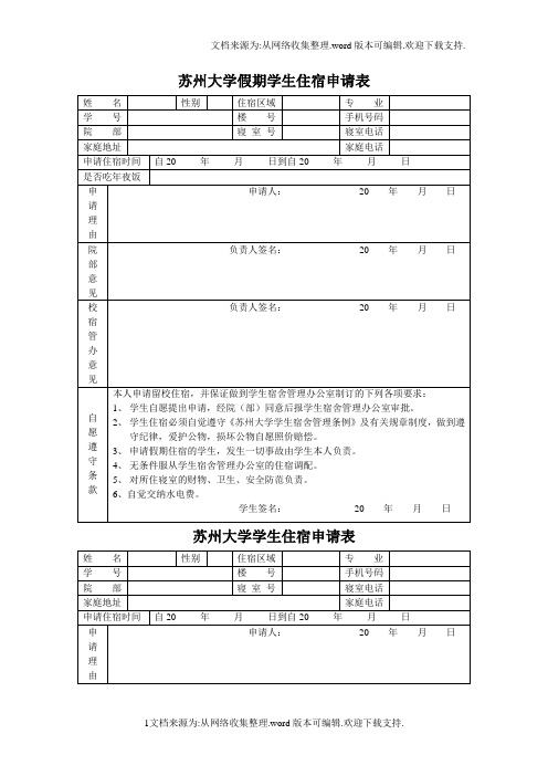 苏州大学假期学生住宿申请表
