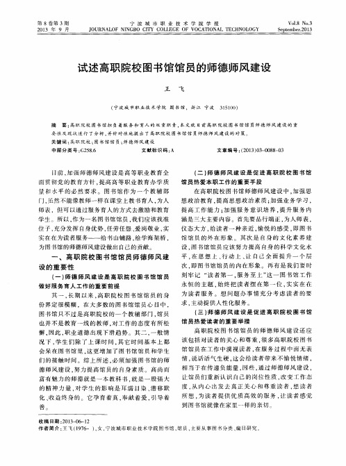 试述高职院校图书馆馆员的师德师风建设