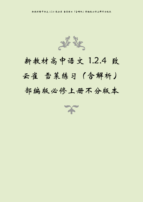 新教材高中语文 1.2.4 致云雀 雪莱练习(含解析)部编版必修上册不分版本