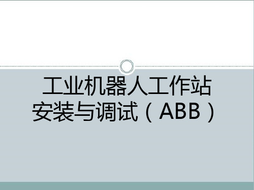 工业机器人工作站安装与调试(ABB)课件第1-2篇