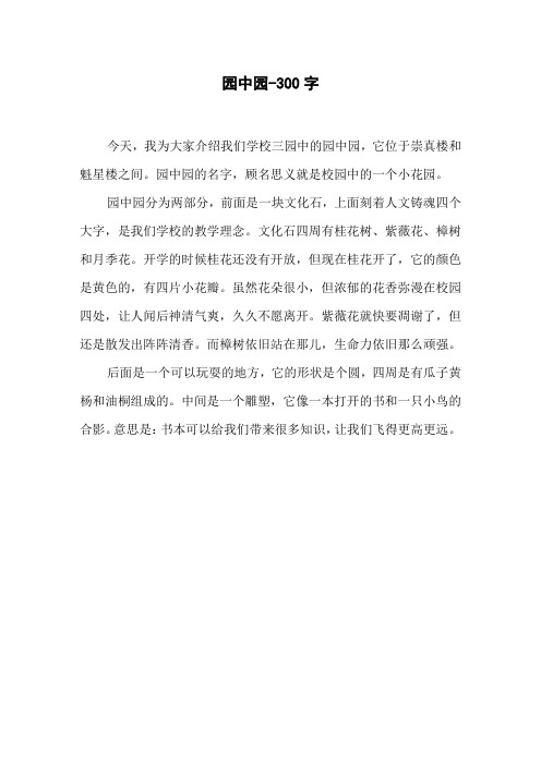 《园中园》三年级写景作文