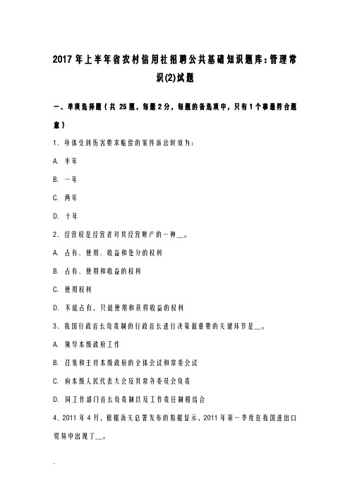 2017年上半年安徽省农村信用社招聘公共基础知识试题库：管理常识2试题