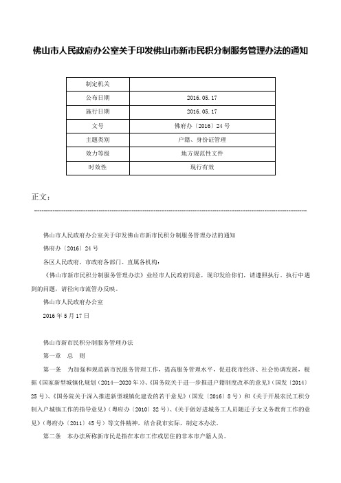 佛山市人民政府办公室关于印发佛山市新市民积分制服务管理办法的通知-佛府办〔2016〕24号