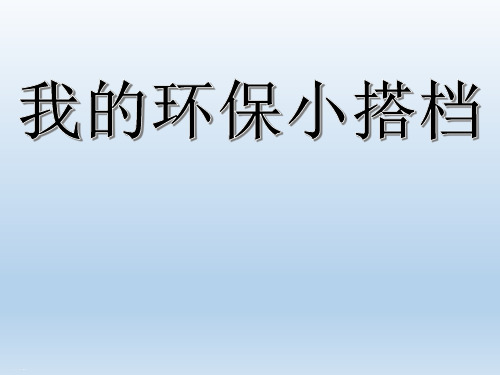 部编版道德与法治《我的环保小搭档》PPT课件1
