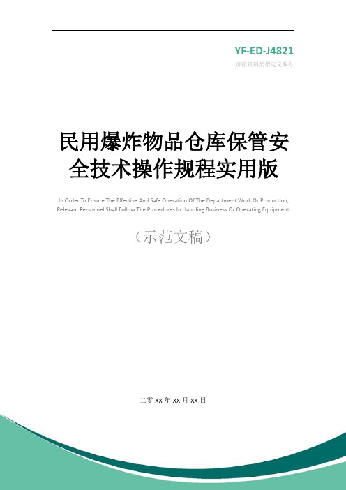 民用爆炸物品仓库保管安全技术操作规程实用版