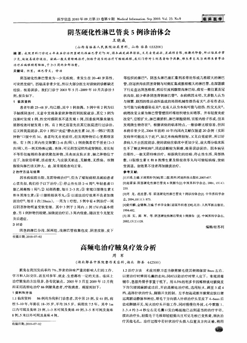 高频电治疗腋臭疗效分析