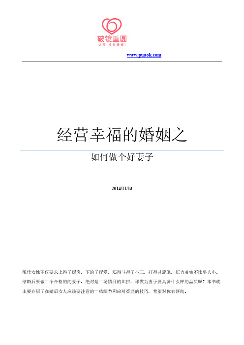 经营幸福的婚姻之如何做个好妻子