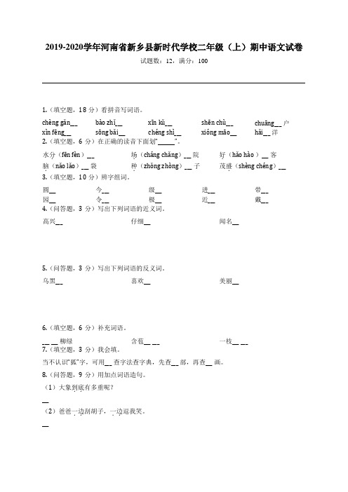 2019-2020学年河南省新乡县新时代学校二年级(上)期中语文试卷