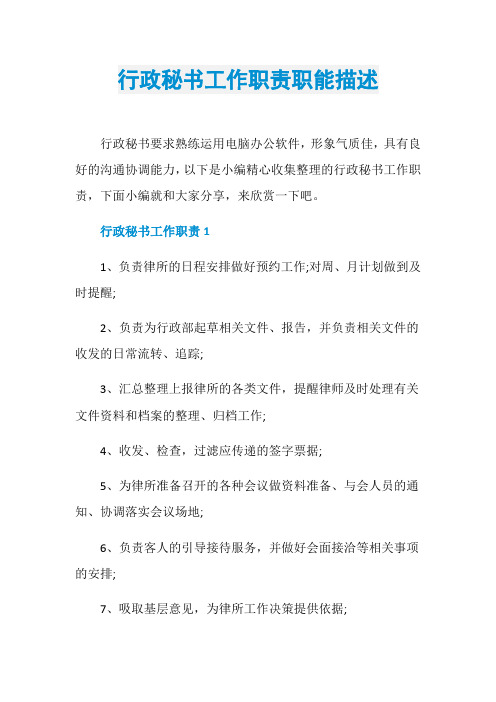 行政秘书工作职责职能描述