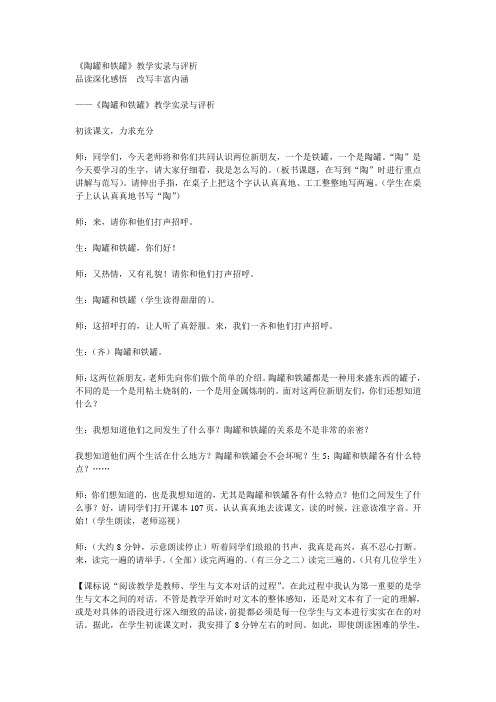 《陶罐和铁罐》教学实录与评析