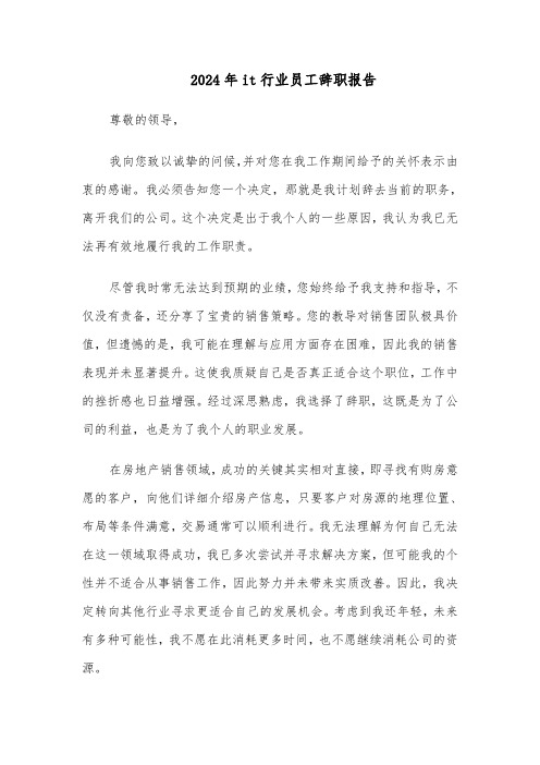 2024年it行业员工辞职报告（4篇）