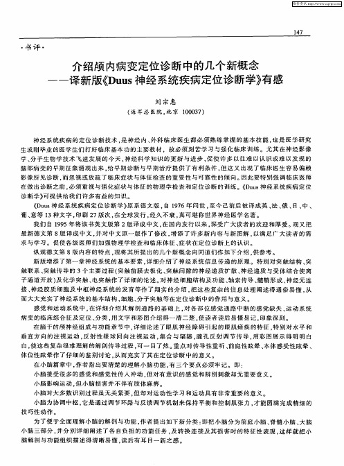 介绍颅内病变定位诊断中的几个新概念——译新版《Duus神经系统疾病定位诊断学》有感
