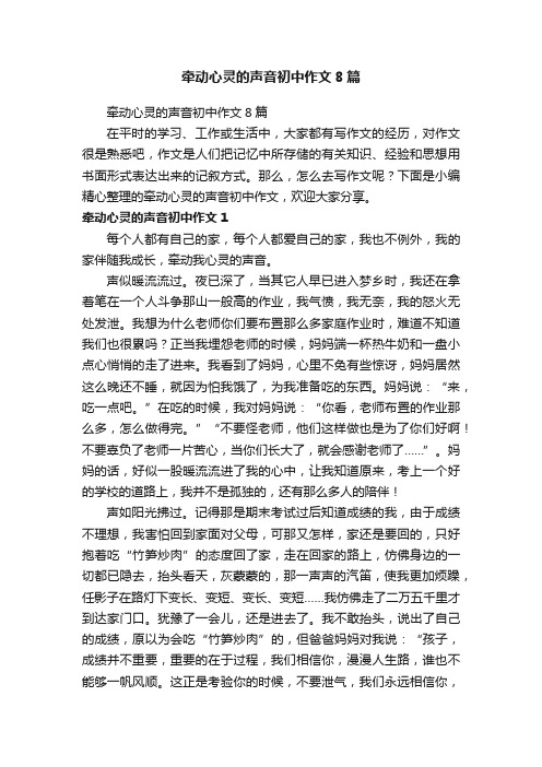 牵动心灵的声音初中作文8篇