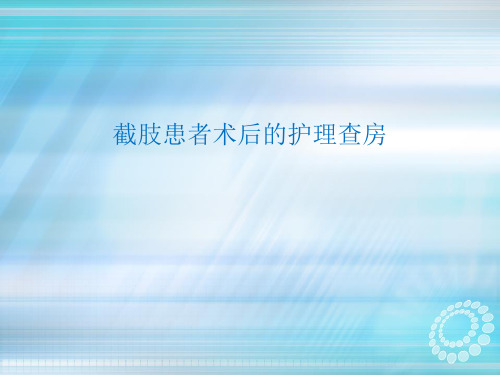 截肢病人护理查房ppt课件