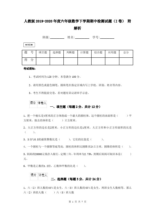 人教版2019-2020年度六年级数学下学期期中检测试题(I卷) 附解析