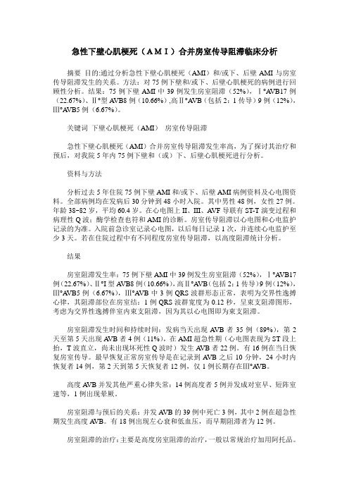 急性下壁心肌梗死(AMI)合并房室传导阻滞临床分析